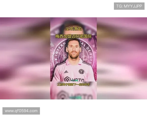 梅西加盟迈阿密国际首战亮眼 足球世界再迎传奇新篇章